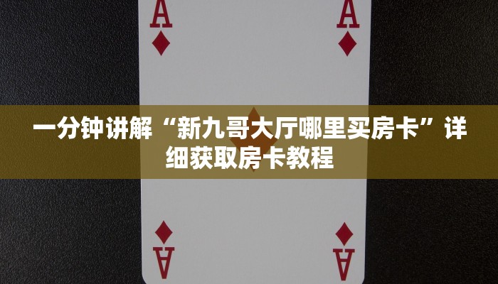玩家攻略“新漫游牛牛房卡”房卡购买教程方法
