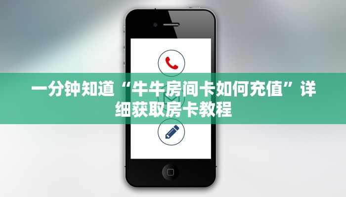 一分钟知道“牛牛房间卡如何充值”详细获取房卡教程
