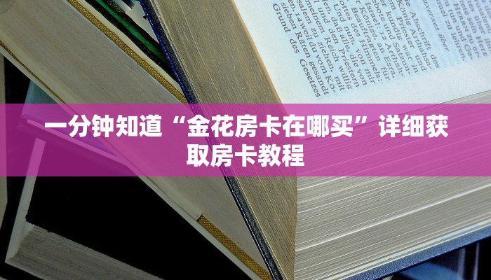 一分钟了解“微信斗牛房间怎么设置”获取房卡购买教程
