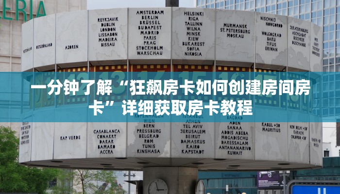 一分钟了解“狂飙房卡如何创建房间房卡”详细获取房卡教程