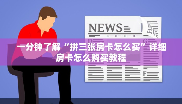 一分钟了解“微信拼三张房间房卡怎么开”获取房卡方式方法