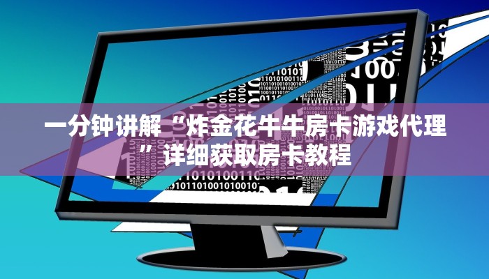 一分钟知道“牛魔王大厅怎么买房卡”房卡哪里可以获取