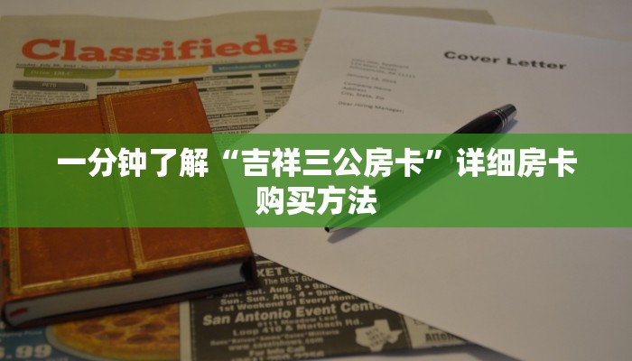 一分钟了解“吉祥三公房卡”详细房卡购买方法 一分钟了解“吉祥三公房卡”详细房卡购买方法