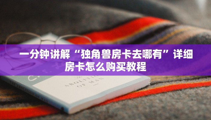 玩家必看“微信群炸金花链接怎么买”教程房卡分享 玩家必看“微信群炸金花链接怎么买”教程房卡分享