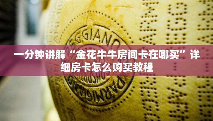 一分钟讲解“金花牛牛房间卡在哪买”详细房卡怎么购买教程