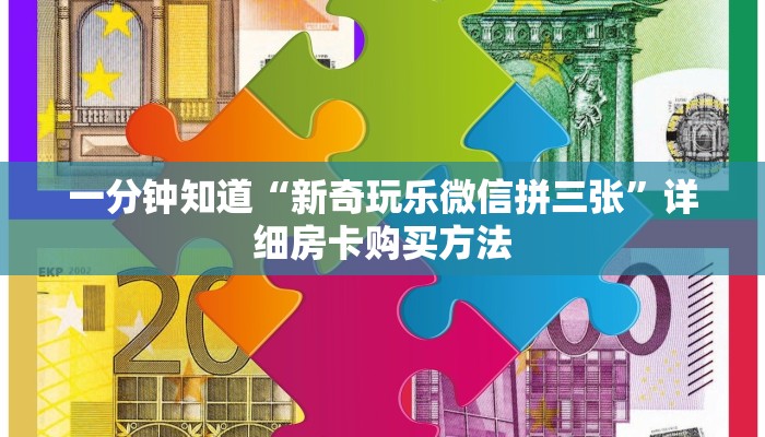 一分钟知道“新奇玩乐微信拼三张”详细房卡购买方法