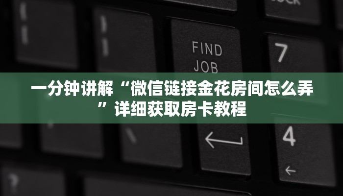 一分钟知道“微信牛牛房间谁买房卡”房卡哪里可以获取 一分钟知道“微信牛牛房间谁买房卡”房卡哪里可以获取