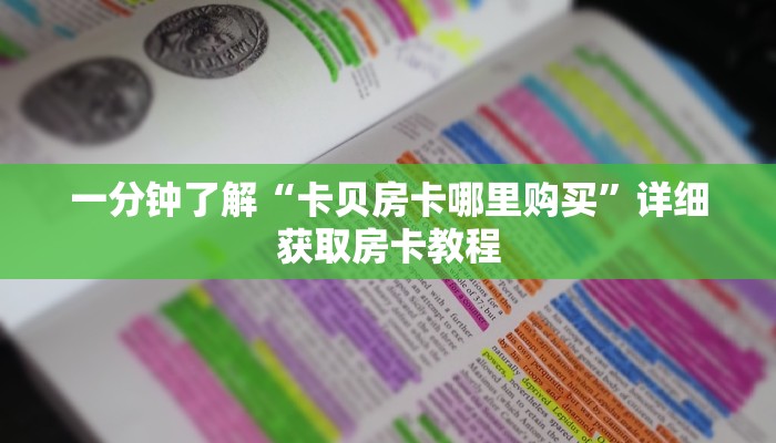 一分钟了解“微信金花房卡一毛一张”获取房卡方式方法