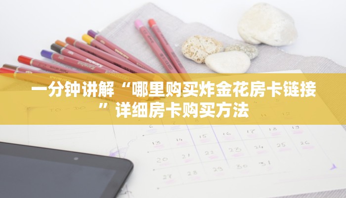 一分钟了解“牛牛金花房卡拼三张房间链接”详细房卡购买方法