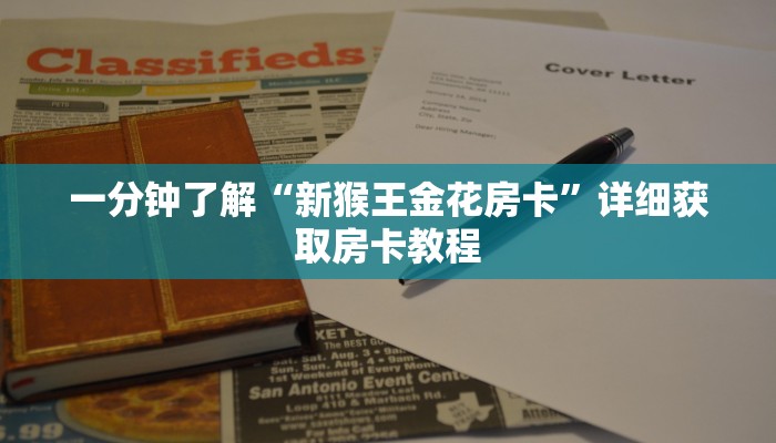 一分钟了解“新猴王金花房卡”详细获取房卡教程