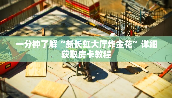 一分钟讲解“蜜瓜大厅怎么买房卡”房卡购买教程方法