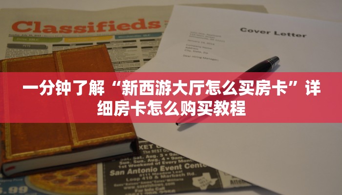 一分钟了解“新西游大厅怎么买房卡”详细房卡怎么购买教程