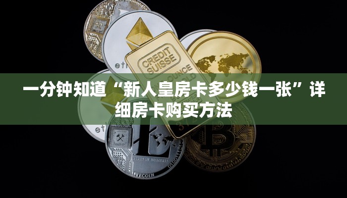 玩家攻略“微信牛牛房间链接在哪里买”详细获取房卡方式