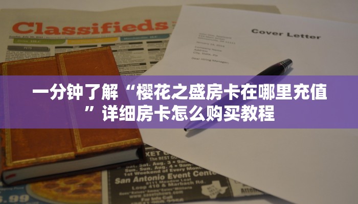 一分钟讲解“微信链接金花房卡代理”房卡购买教程方法