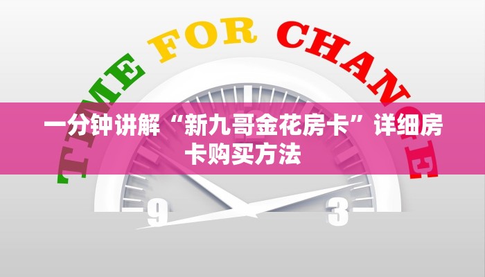 一分钟讲解“新九哥金花房卡”详细房卡购买方法