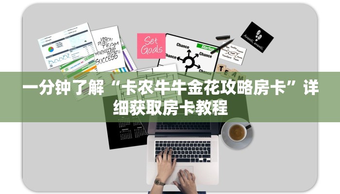 一分钟了解“卡农牛牛金花攻略房卡”详细获取房卡教程