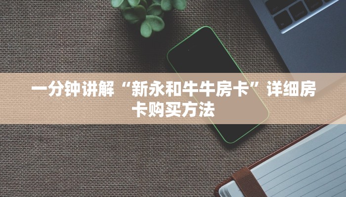 一分钟讲解“新永和牛牛房卡”详细房卡购买方法