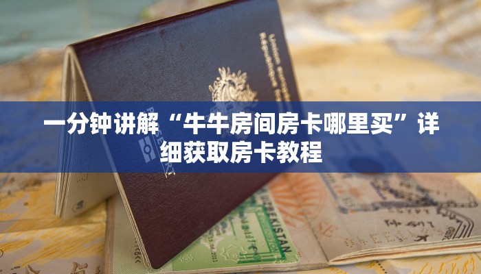 玩家必看“新琉璃大厅链接牛牛房卡”获取房卡购买教程