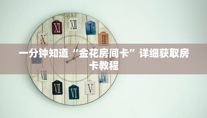 一分钟知道“微信链接牛牛炸金花房间卡”获取房卡购买教程