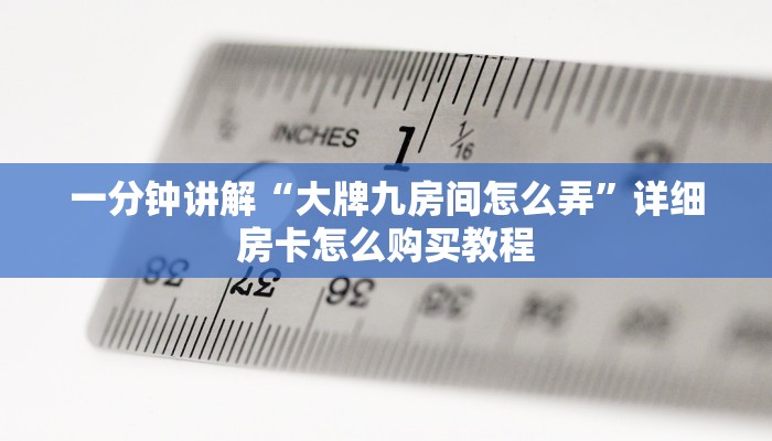 一分钟了解“新星游房卡充值”详细获取房卡方式