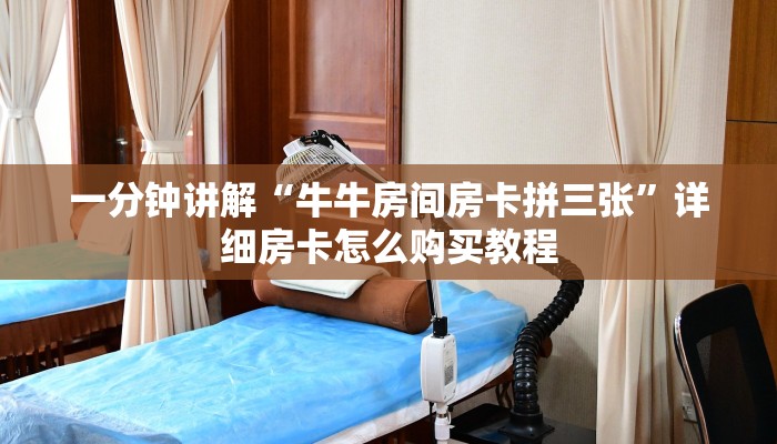 一分钟知道“微信炸金花牛牛房卡怎么卖”教程房卡分享 一分钟知道“微信炸金花牛牛房卡怎么卖”教程房卡分享