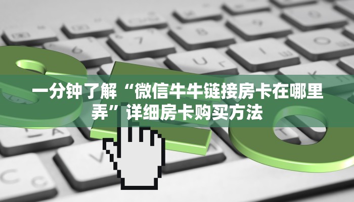 一分钟了解“微信上怎么玩炸金花链接房卡”获取房卡购买教程 一分钟了解“微信上怎么玩炸金花链接房卡”获取房卡购买教程