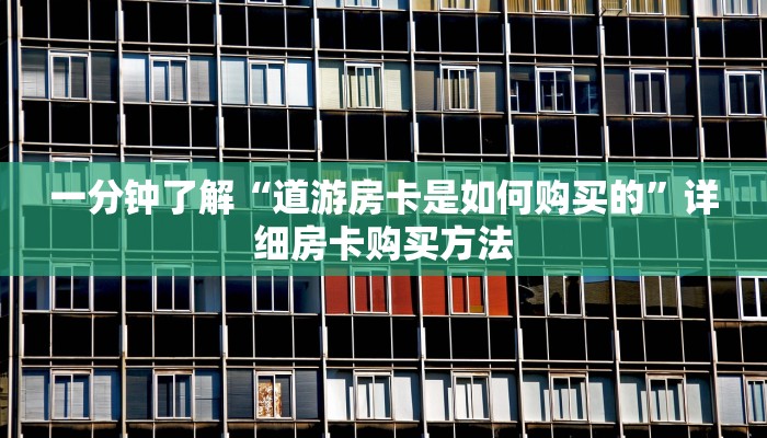 一分钟了解“道游房卡是如何购买的”详细房卡购买方法