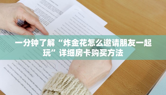 一分钟了解“炸金花怎么邀请朋友一起玩”详细房卡购买方法