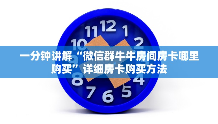 一分钟知道“牛牛房间房卡怎么买”获取房卡购买教程