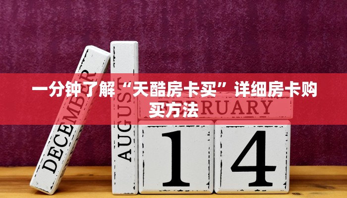 一分钟了解“天酷房卡买”详细房卡购买方法 一分钟了解“天酷房卡买”详细房卡购买方法