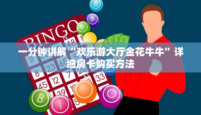 一分钟了解“新众亿房卡客服”获取房卡方式方法