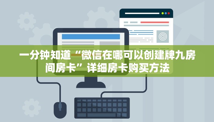 一分钟知道“微信在哪可以创建牌九房间房卡”详细房卡购买方法