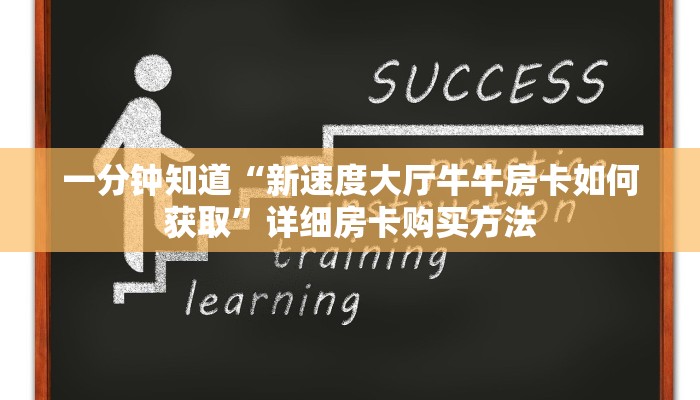一分钟知道“新速度大厅牛牛房卡如何获取”详细房卡购买方法