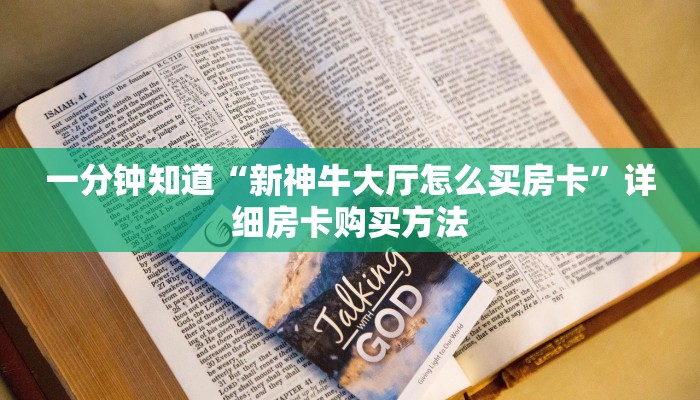 玩家攻略“牛牛金花房卡批发”获取房卡方式方法