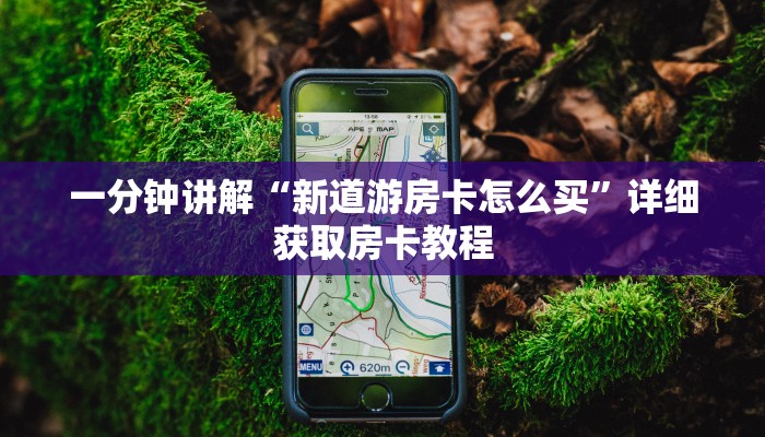 一分钟讲解“新道游房卡怎么买”详细获取房卡教程