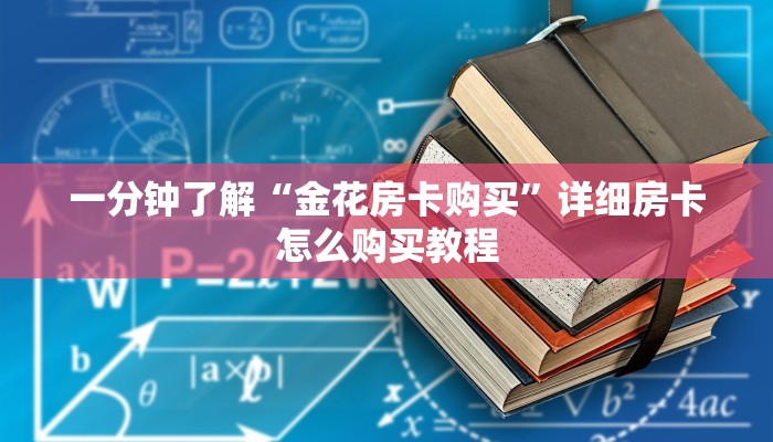 一分钟了解“金花房卡购买”详细房卡怎么购买教程