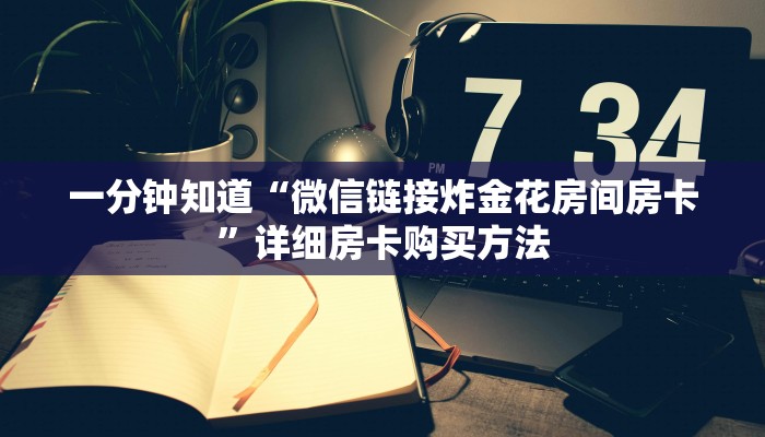 一分钟知道“微信链接炸金花房间房卡”详细房卡购买方法