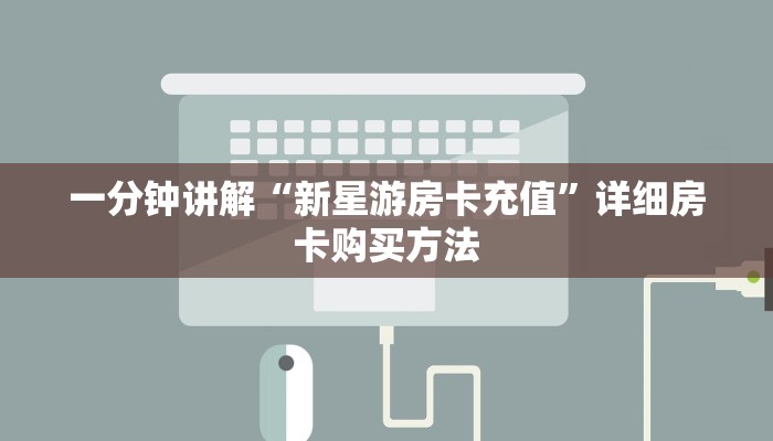 一分钟讲解“新星游房卡充值”详细房卡购买方法