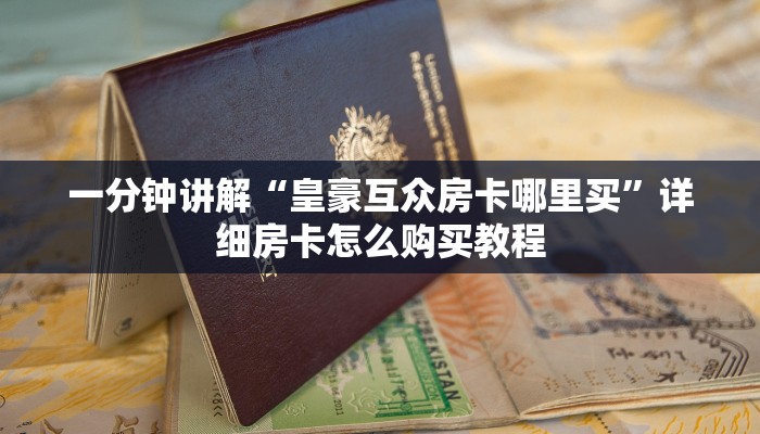 一分钟讲解“皇豪互众房卡哪里买”详细房卡怎么购买教程