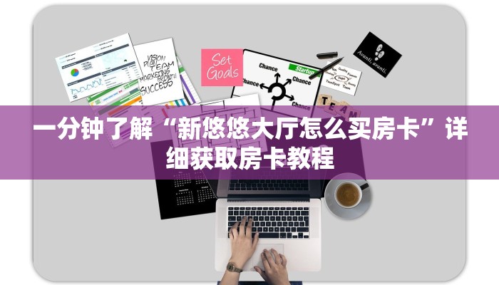 一分钟了解“新悠悠大厅怎么买房卡”详细获取房卡教程 一分钟了解“新悠悠大厅怎么买房卡”详细获取房卡教程