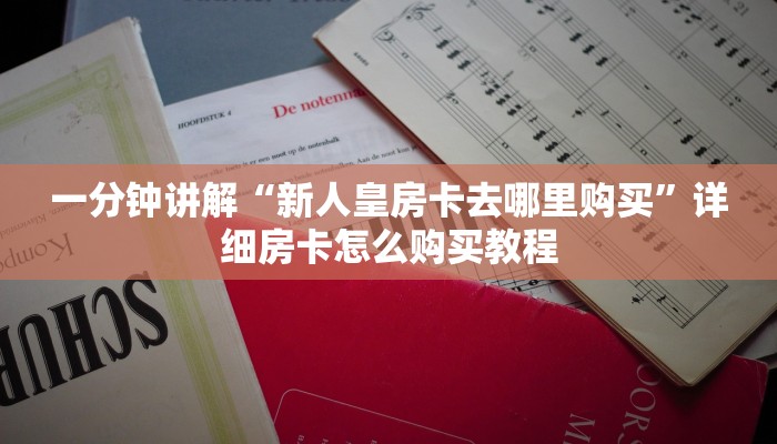 一分钟了解“微信牛牛房间谁买房卡”房卡哪里可以获取