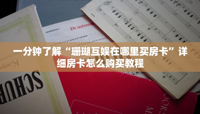 一分钟了解“炸金花链接房卡代理”房卡哪里可以获取