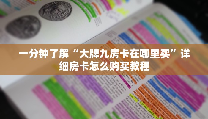 一分钟了解“炸金花房间链接买卡”房卡怎么购买方法