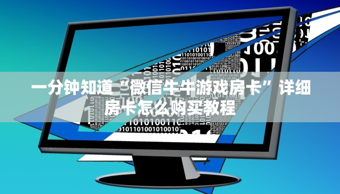 一分钟攻略“炸金花链接房卡代理”获取房卡怎么购买教程