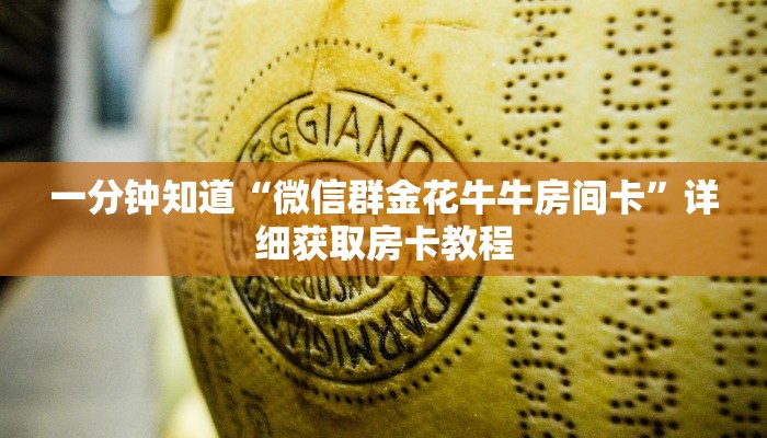 一分钟知道“微信群金花牛牛房间卡”详细获取房卡教程