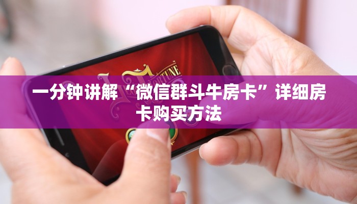 一分钟了解“牛牛房间卡怎么卖房间卡联系客服”房卡哪里可以获取 一分钟了解“牛牛房间卡怎么卖房间卡联系客服”房卡哪里可以获取