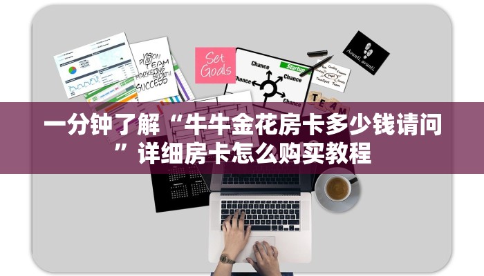 一分钟了解“牛牛金花房卡多少钱请问”详细房卡怎么购买教程