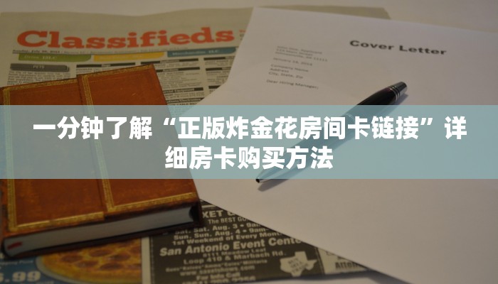 一分钟了解“正版炸金花房间卡链接”详细房卡购买方法