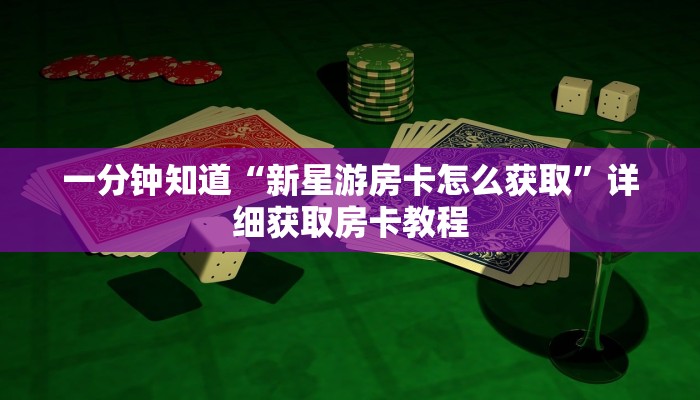一分钟知道“微信链接炸金花的房卡怎么开”获取房卡购买教程