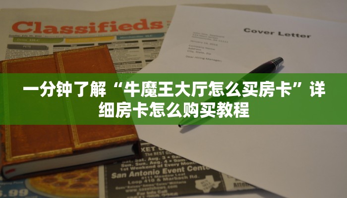 一分钟了解“微信斗牛房卡找谁买”详细获取房卡方式